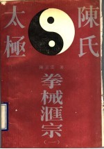 陈氏太极拳械汇宗 封面