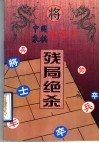 中国象棋龙虎斗  残局绝杀 封面