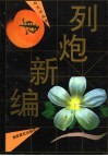 列炮新编 封面