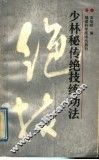 少林秘传绝技练功法 封面