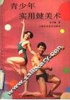 青少年实用健美术 封面