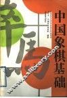 中国象棋基础 封面