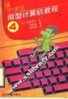 中学生微型计算机教程  第4册 封面