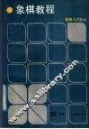 象棋教程 封面