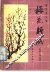 梅花新编  象棋古谱全局 封面