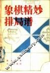 象棋精妙排局谱 封面