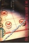 第一届亚洲杯象棋赛对局选 封面