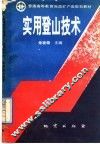 实用登山技术 封面