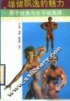 雄健飘逸的魅力  男子健美与女子健美操 封面