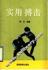 实用搏击 封面