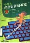 中学生微型计算机教程  第3册 封面