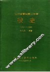 山东省聊城第三中学  校史  1953-1993 封面