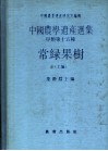 常绿果树  上编 封面