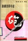 象棋古局今诠 封面