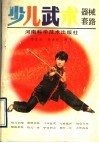 少儿武术：器械套路 封面