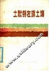 土默特左旗土壤 封面