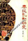 秦汉礼制研究 封面