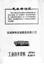 工业技术资料  1970年  第25号  高速锤和高速锻造齿轮工艺 封面