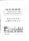 工业技术资料  第57号  端面式晶体管无触点行程开关 封面