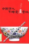中国清代彩绘瓷画赏玩 封面