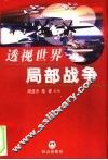 透视世界局部战争 封面