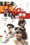 重温二战  60位著名人物评传 封面