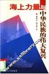 海上力量与中华民族的伟大复兴 封面