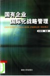 国有企业国际化战略管理 封面