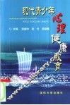 现代青少年心理健康教育 封面