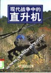 现代战争中的直升机 封面