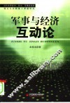 军事与经济互动论  当代世界经济、政治、军事新趋势理论与实践重大课题研究 封面