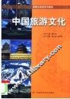 中国旅游文化 封面