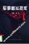 军事格斗技术 封面