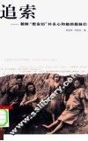 追索  朝鲜“慰安妇”朴永心和她的姐妹们 封面