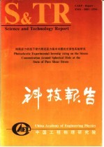 中国工程物理研究院科技系列报告  纯剪应用状态下球穴附近应力集中问题的光弹性实验研究 电子书封面