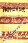 简明中国军事史 封面