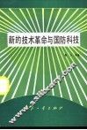 新的技术革命与国防科技 封面