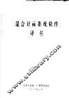 混合计算系统软件译丛 封面