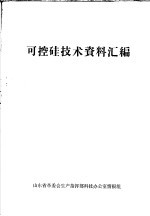 可控硅技术资料汇编 封面
