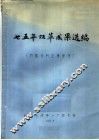 75年双革成果选编 封面