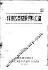 焊接双革成果资料汇编 封面