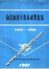 南昌市科学技术成果选编 封面