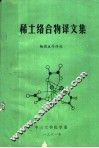 稀土络合物译文集 封面