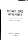 参加全国“波谱学及原子与分子物理”学术会议之论文  慢电子在氮原子场、氧原子场及氖原子场中运动的畸变波函数 封面