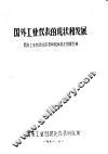 国外工业仪表的现状和发展 封面