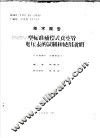 技术报告 PGY型标准补偿式真空管电压表的试制和使用说明 封面