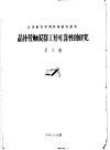 北京航空学院科学研究报告  晶体管触发器工作可靠性的研究 封面