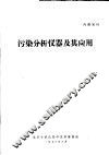 污染分析仪器及其应用 封面
