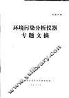 环境污染分析仪器专题文摘 封面