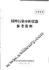 国外污染分析仪器参考资料 封面
